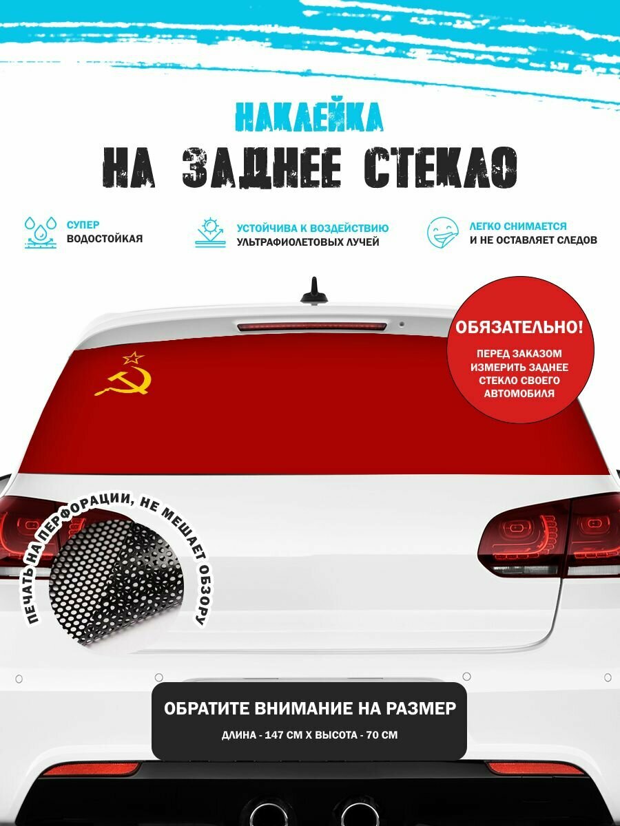 Наклейка на авто 150х70 см Флаг СССР