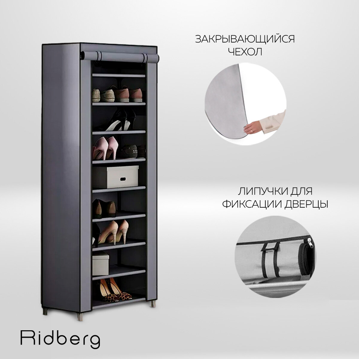Обувница закрытая Ridberg узкая тканевая, полка для обуви металлическая 9 полок серая — фото 1