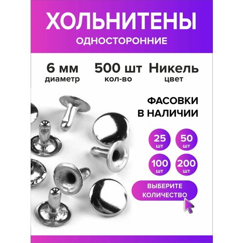 Хольнитены односторонние 6 мм, заклепки серебристый 500 штук