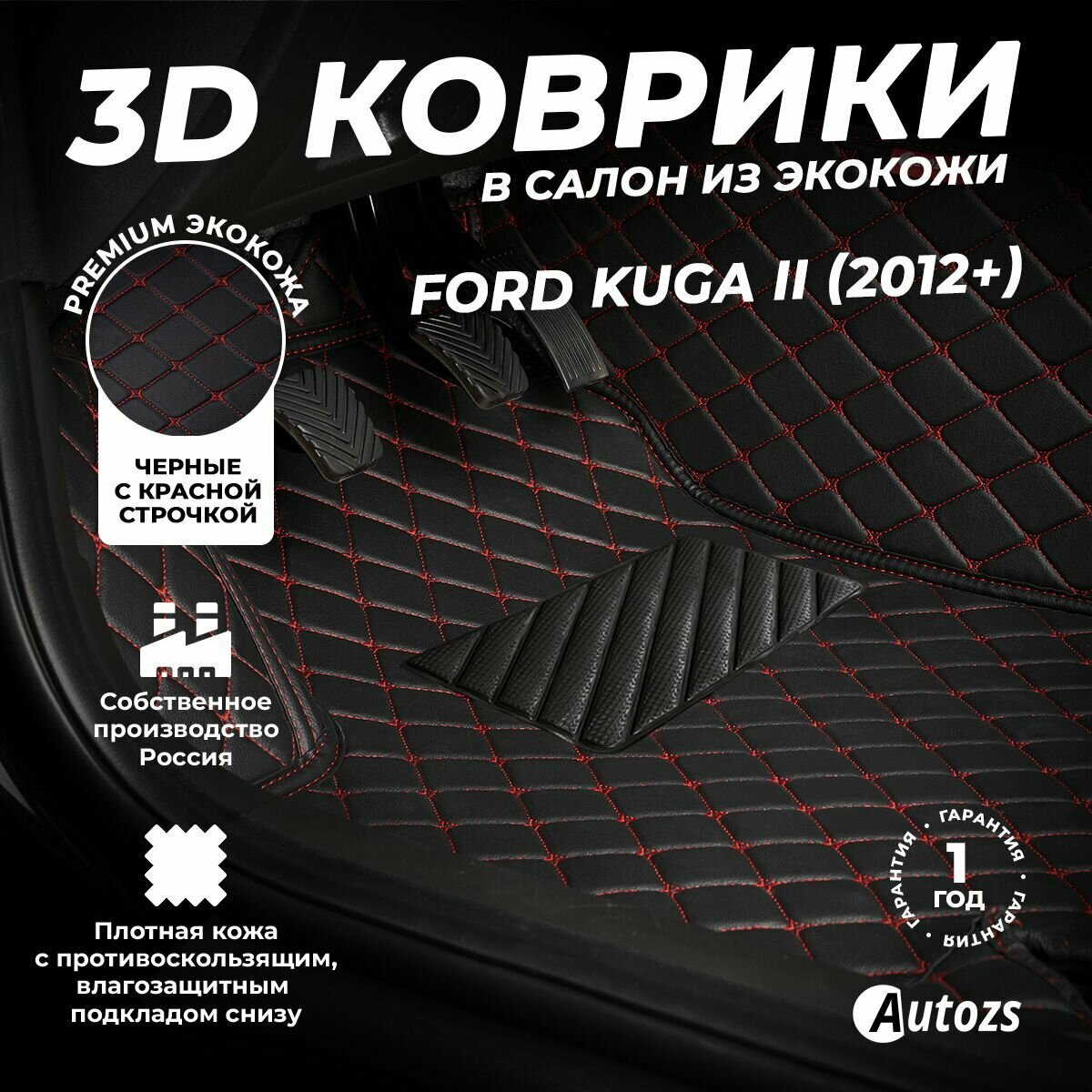 Кожаные 3D коврики в салон с бортами для Ford Kuga II (2012+) бежевые / Форд Куга 2 (2012+)