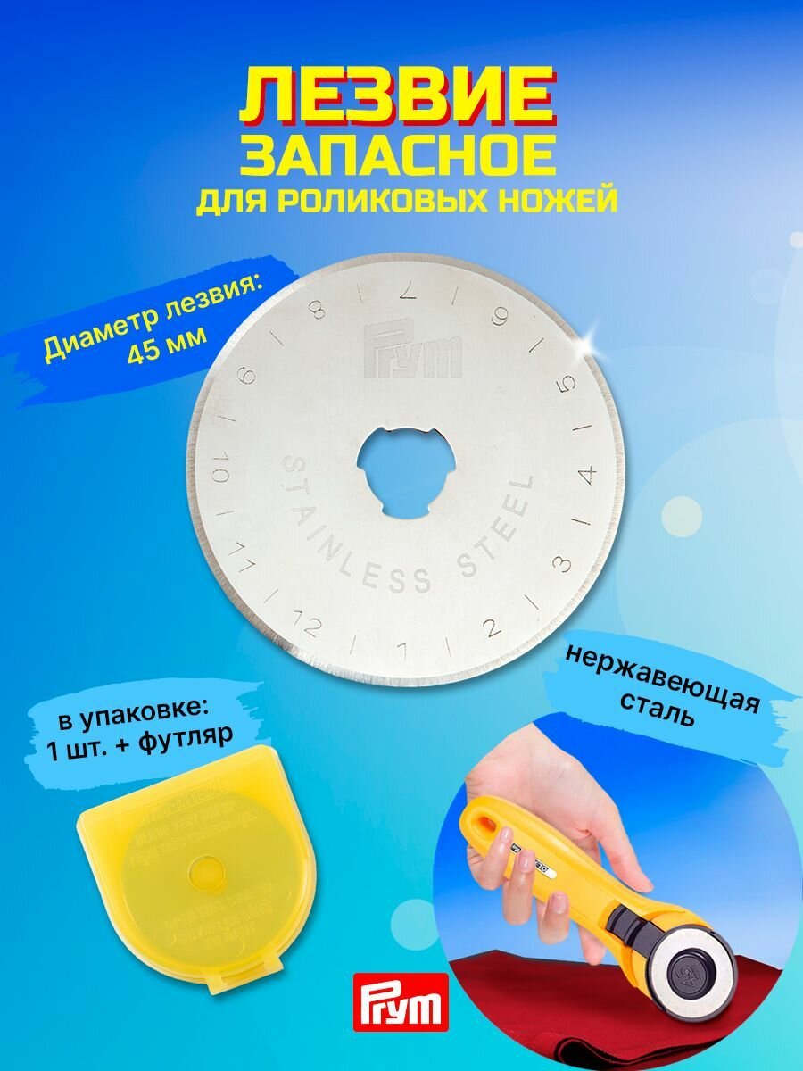 Лезвие для раскройного ножа 45 мм Prym макси, запасное, арт. 611372