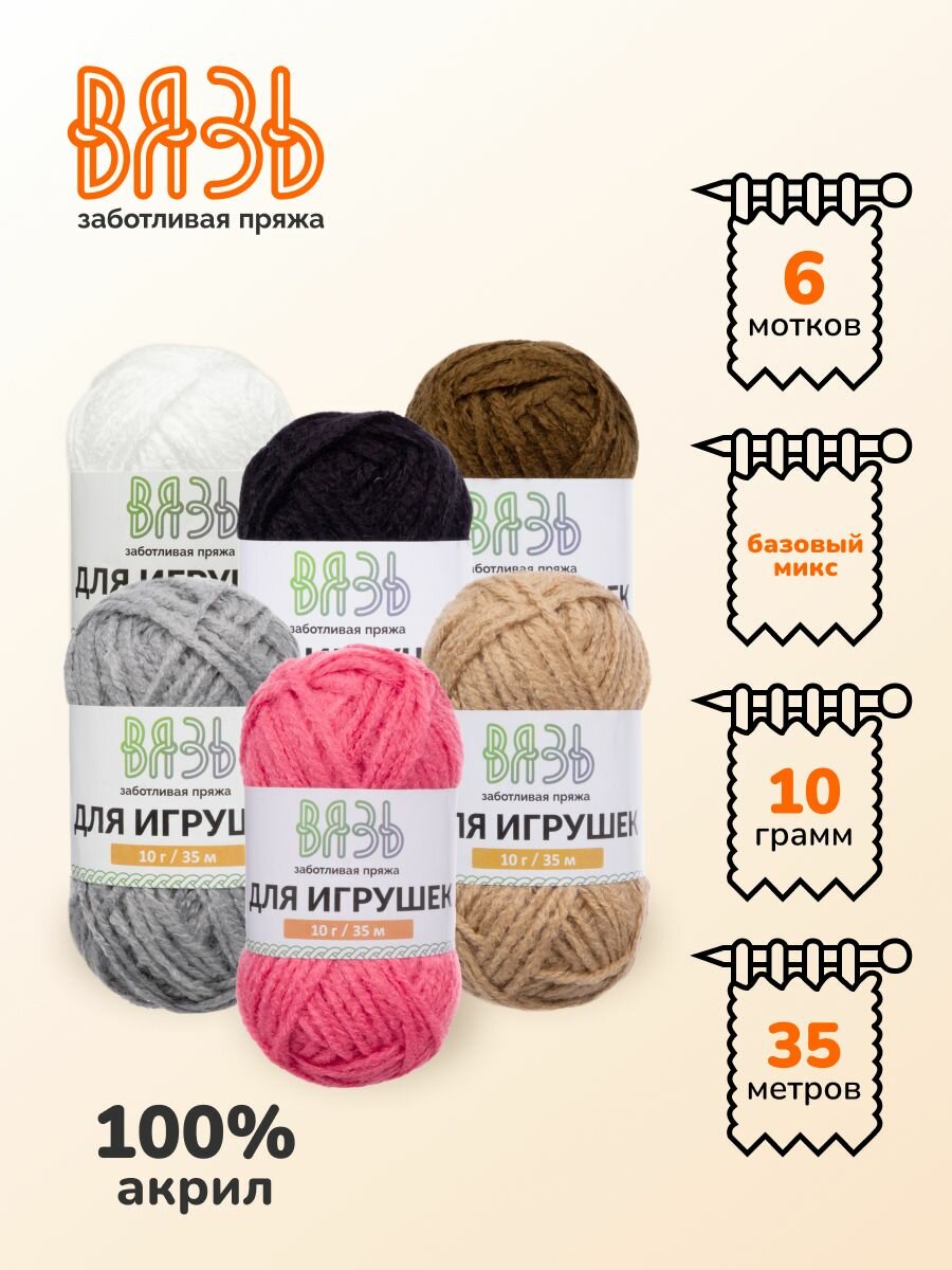 Пряжа для вязания Вязь 'Для игрушек' 10г 35м (100% акрил) (ассорти №3 'Базовый микс') 6 мотков