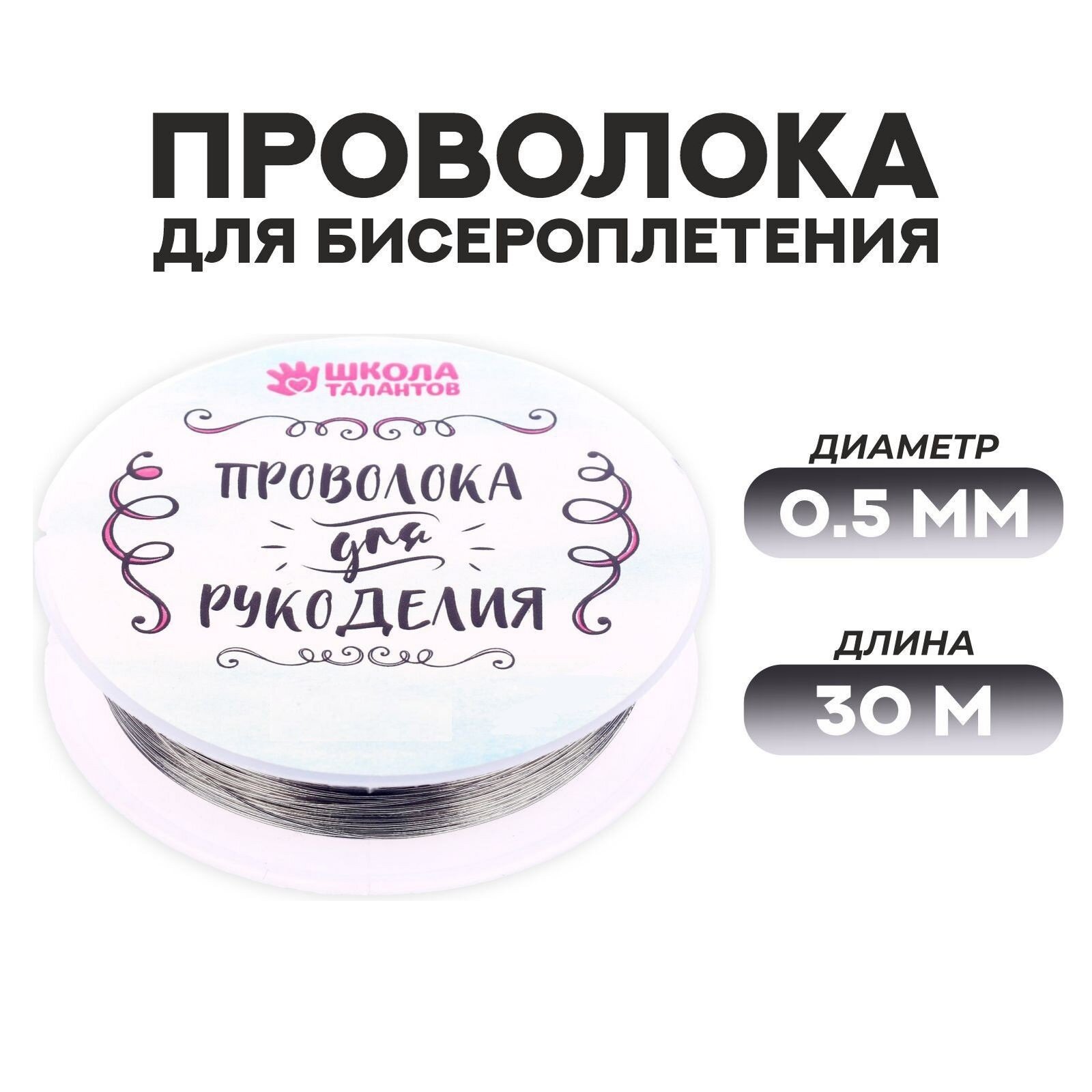 Проволока для бисероплетения D= 0,5 мм, длина 30 м, цвет серебряный