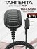 Тангента для рации TYT TH-UV99 IP67