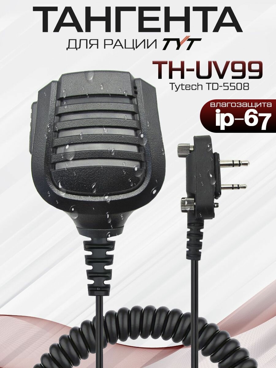 Тангента для рации TYT TH-UV99 IP67