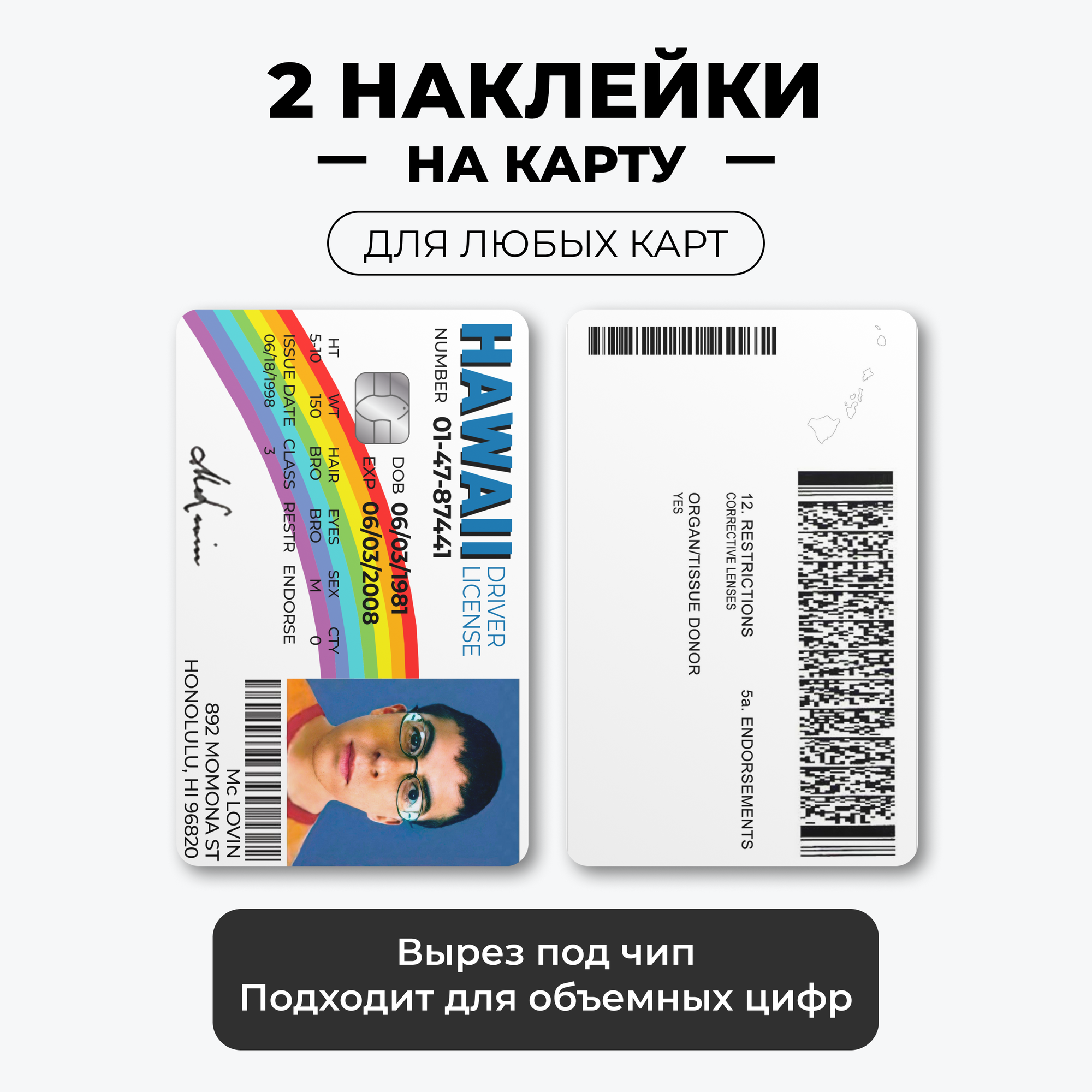 2 наклейки на карту банковскую - Права Superbad HAWAII McLovin Мактрахер, с вырезом под чип / самоклейка стикер / UCARD