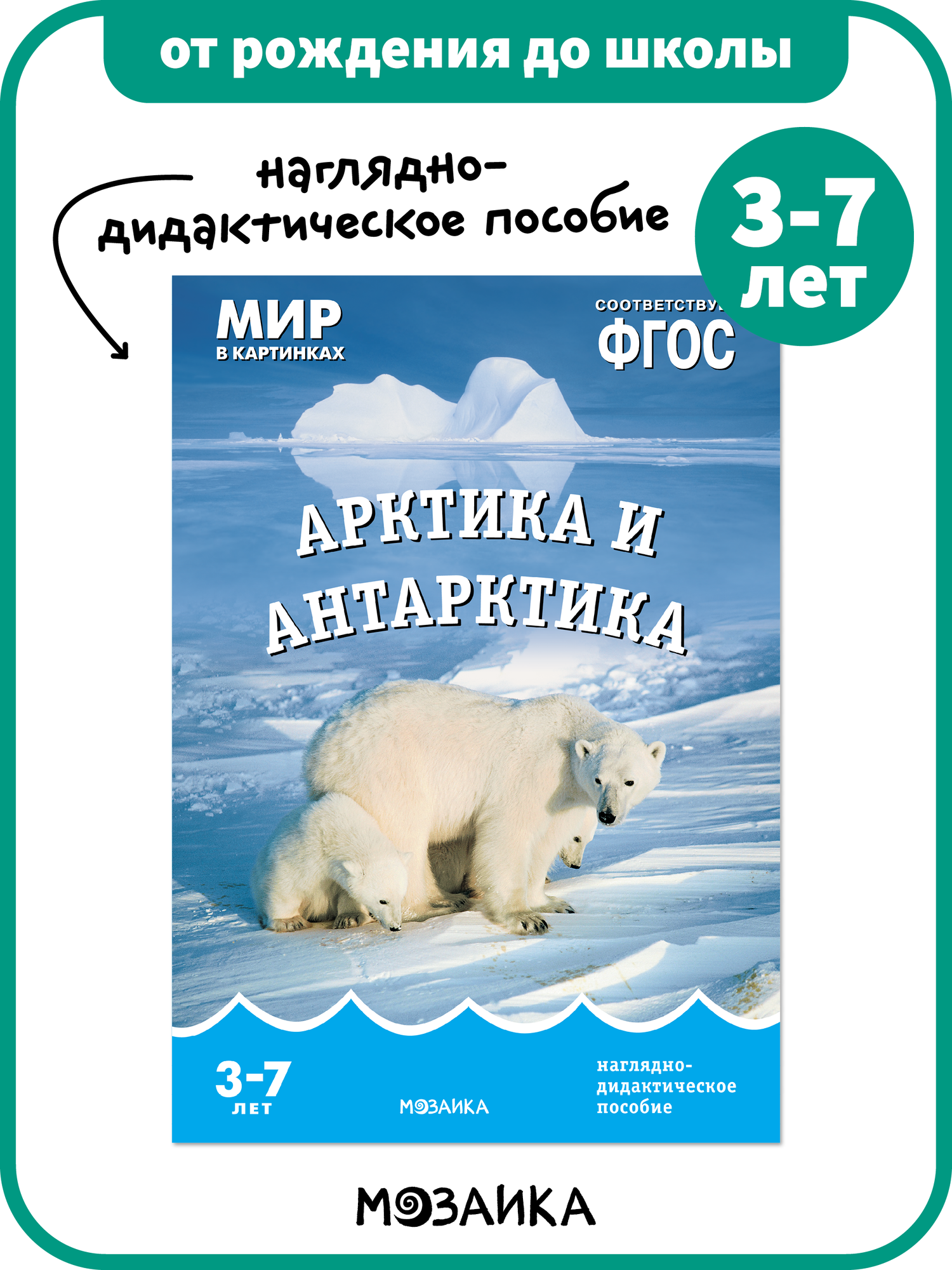 Наглядно-дидактическое пособие от рождения до школы для детей 3-7 лет Мир в картинках Арктика и Антарктика ФГОС