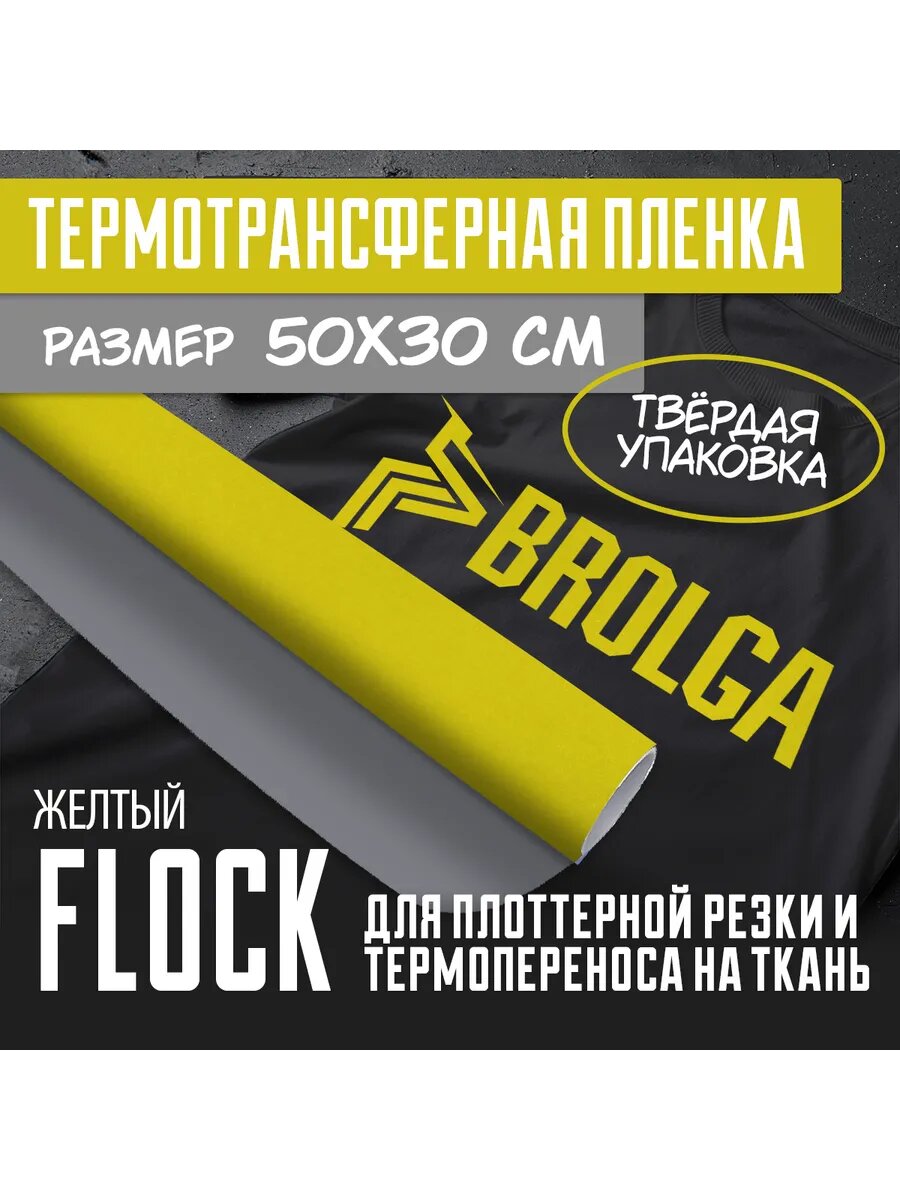 Термотрансферная пленка Флок Желтый для ткани 30х50см