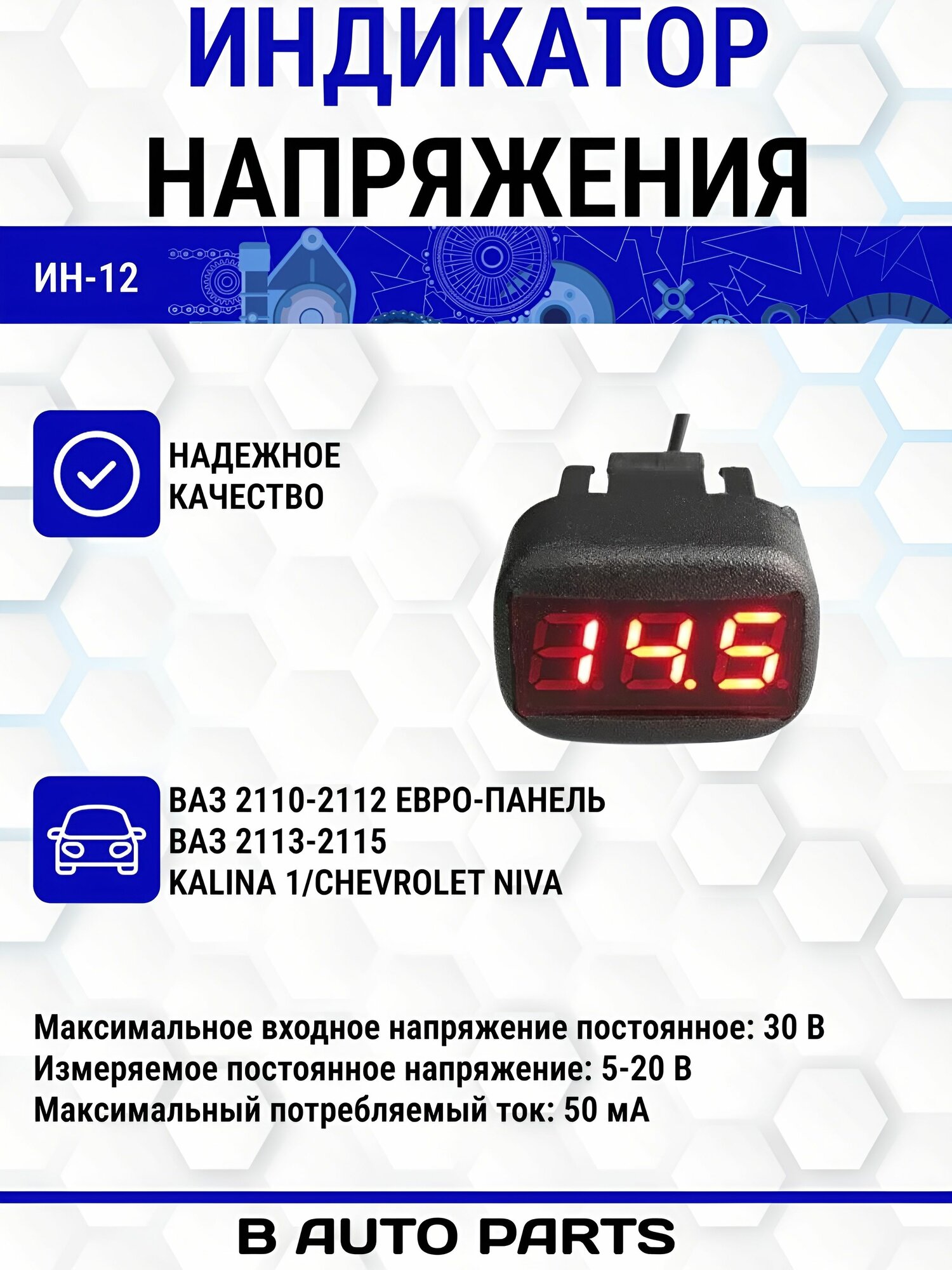 Индикатор напряжения ИН-12 (Вольтметр) Красный 2110-2115 (евро панель), Калина 1, Шевроле Нива 3/3/15