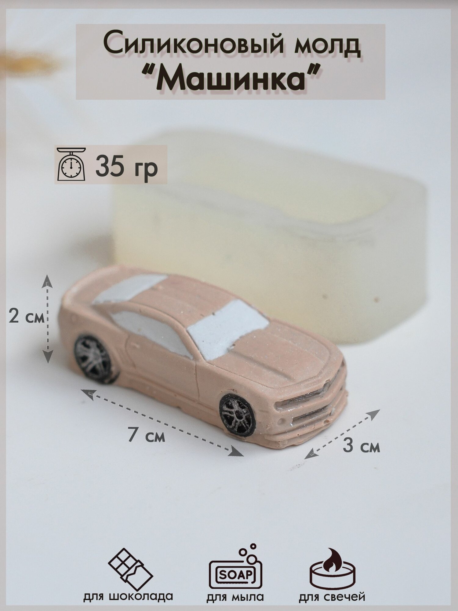 Силиконовая форма 431 "Машинка"