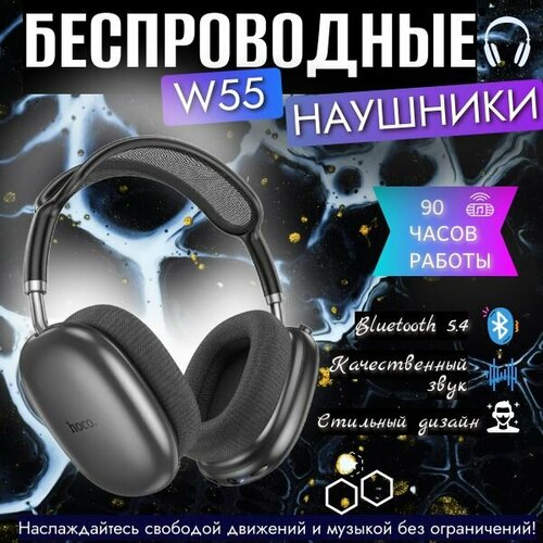 Беспроводные наушники Hoco W55 черный 177200₽