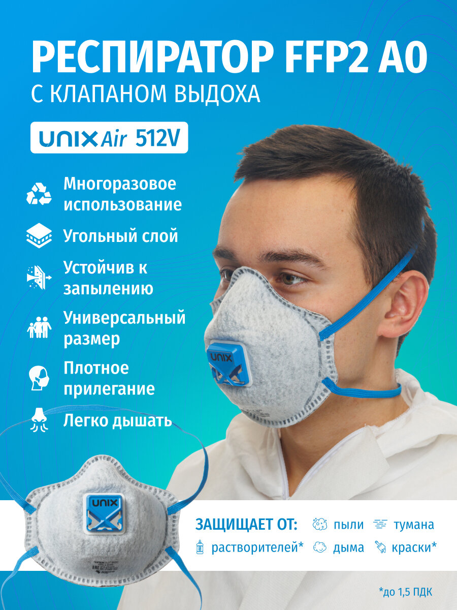 Респиратор для покраски и сварки UNIXAir 512V FFP2 A0 R D от химии многоразовый угольный с клапаном