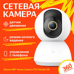 Камера видеонаблюдения Xiaomi Mijia 360° Home Camera PTZ Version 2K (MJSXJ09CM) CN белый
