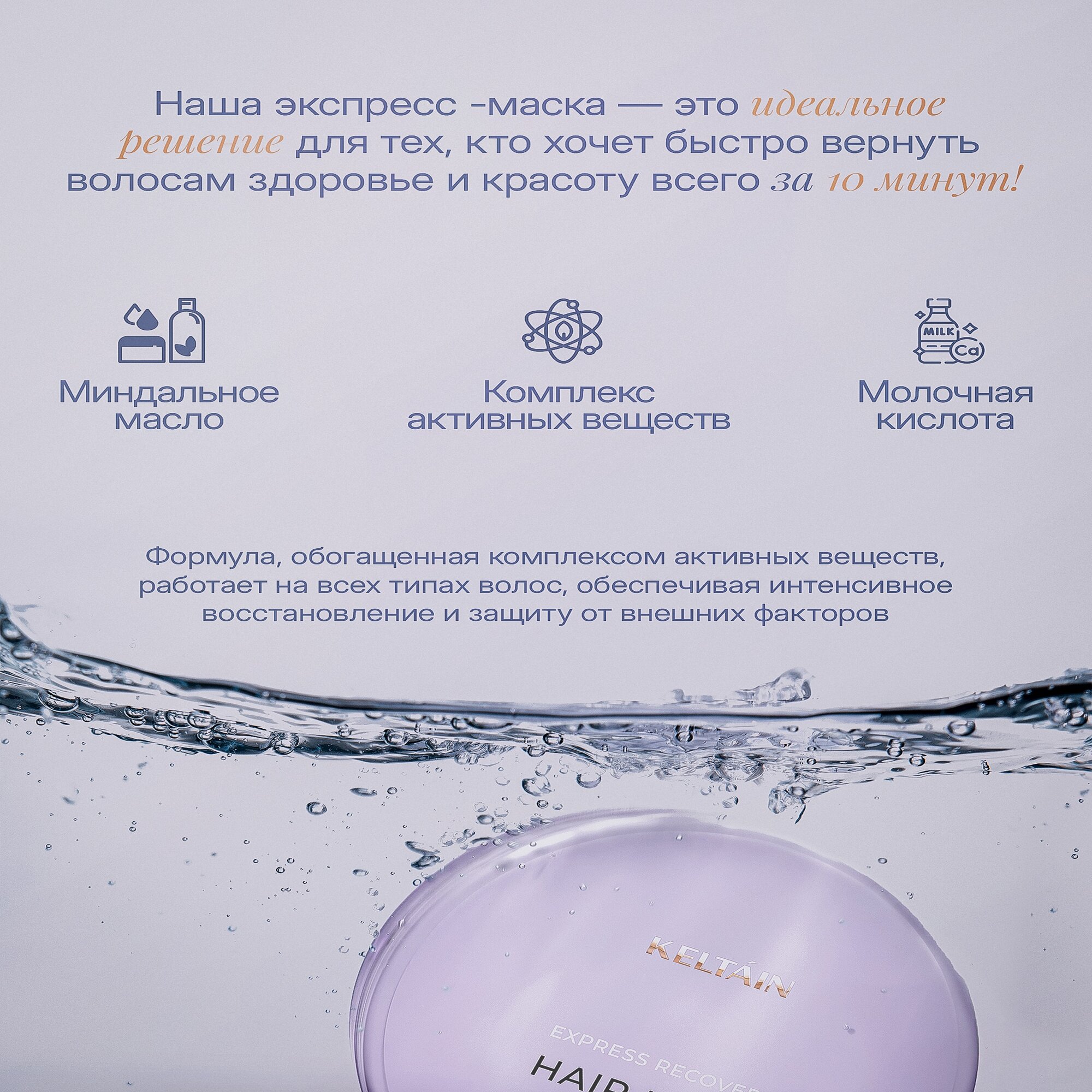 Маска KELTAIN, экспресс-восстановление, для всех типов, 200мл — фото 1