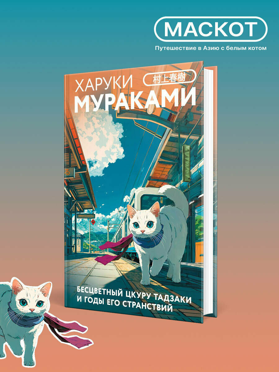 Мураками Х. Бесцветный Цкуру Тадзаки и годы его странствий