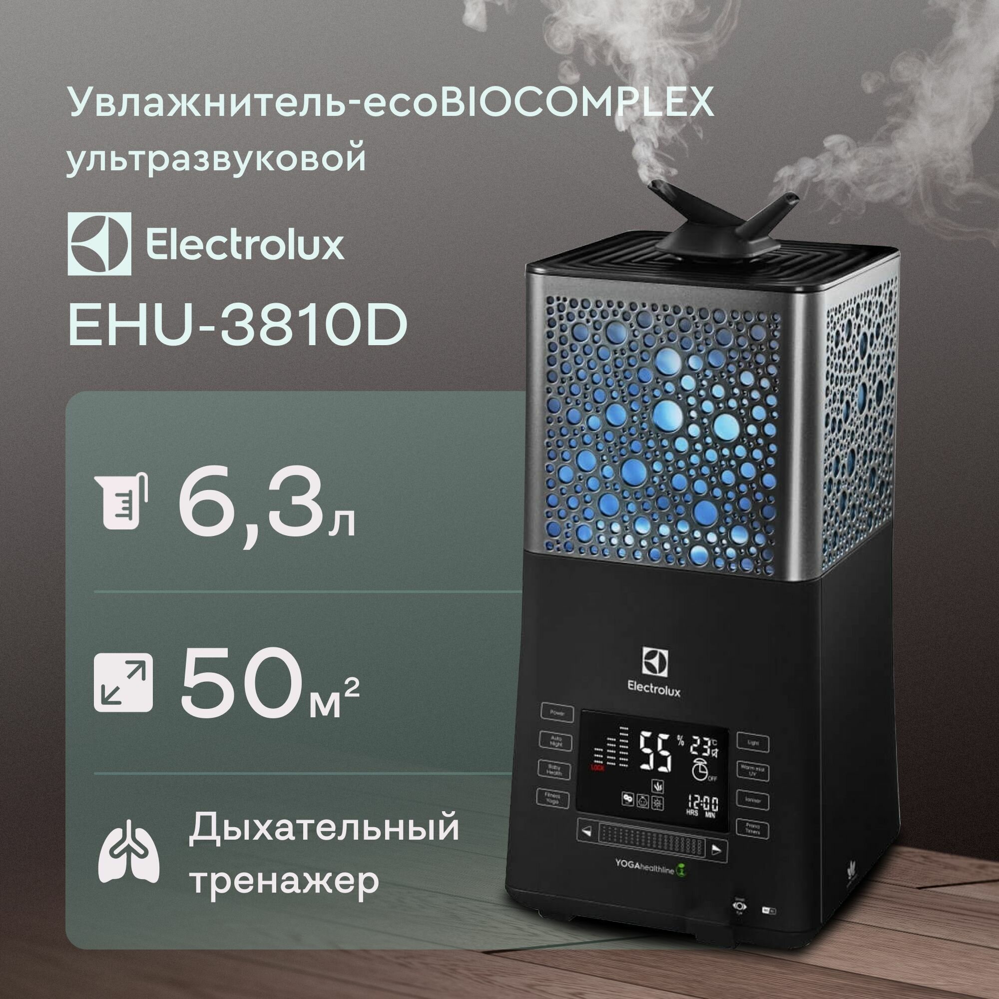 Увлажнитель-ecoBIOCOMPLEX ультразвуковой Electrolux EHU-3810D YOGAhealthline