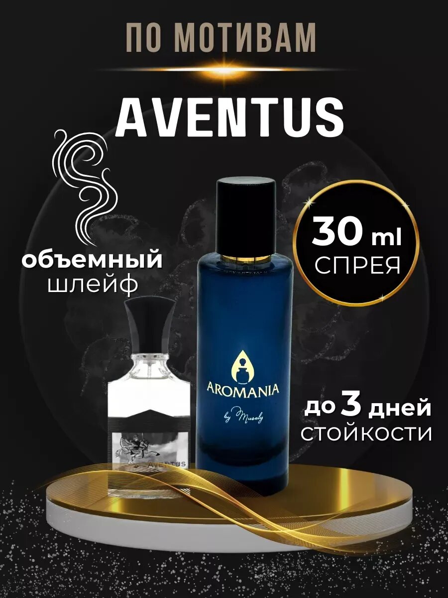 Духи мужские по мотивам Aventus