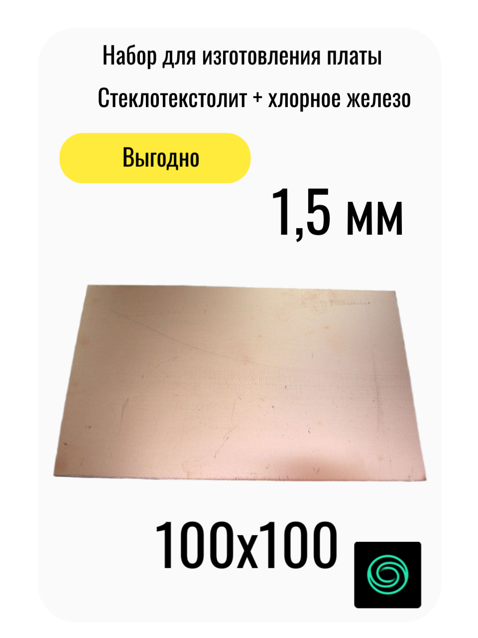 Набор №1 для изготовления печатной платы 100х100мм