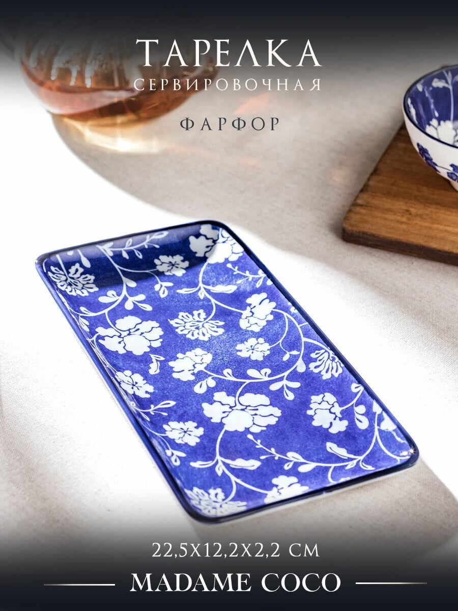 Блюдо сервировочное прямоугольное, тарелка сервировочная фарфоровая, 22,2х12,2х2,2 фарфор, MADAME COCO, синее
