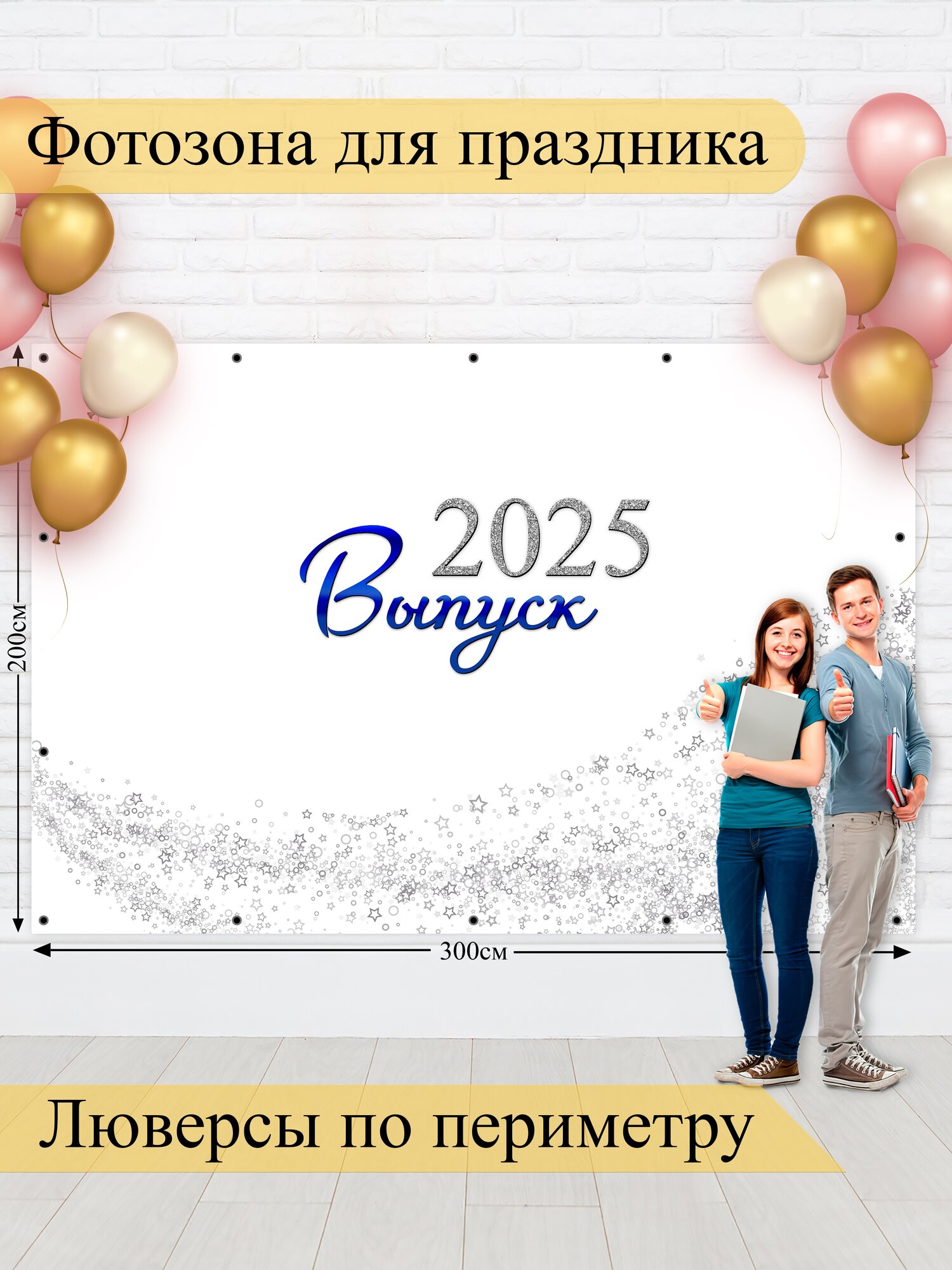 Баннер для фотозоны, Выпускной, магазин Стиль Города, винил, 200х300см