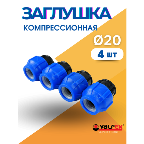 фото Заглушка пнд 20 компрессионная (valfex) 4шт.