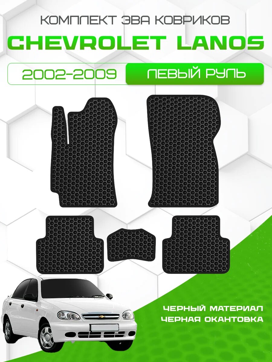 Комплект Ева ковриков для CHEVROLET LANOS 2002-2009 Левый руль, черный с черным кантом ( Шевроле Ланос 2002-2009 ) Eva, Эва