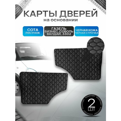 фото Обшивки дверей (дверные карты) на основании из эко-кожи для газель бизнес соболь валдай 3302 сота черный с черной строчкой richmark