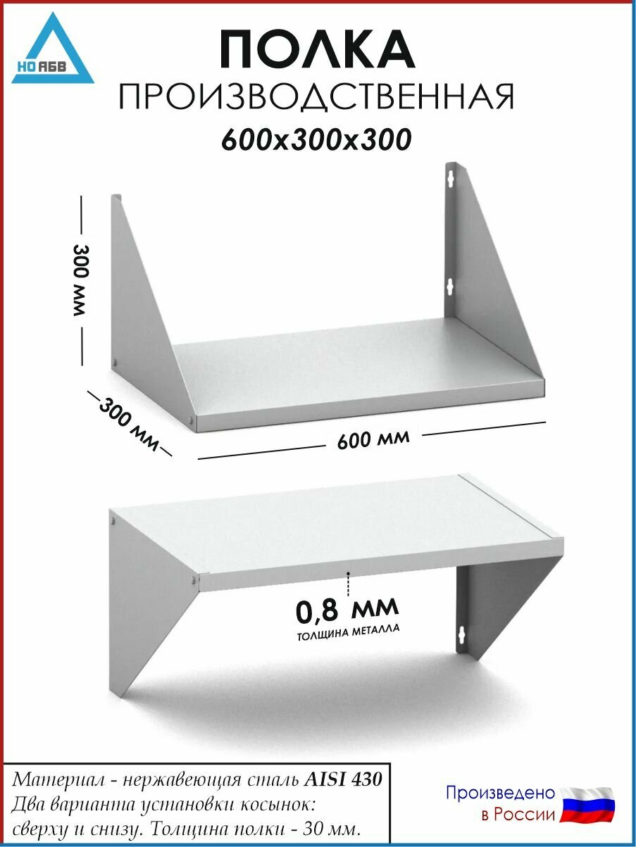 Полка настенная кухонная/производственная ПН-АБВ 600х300х300 для общепита (нержавеющая сталь)