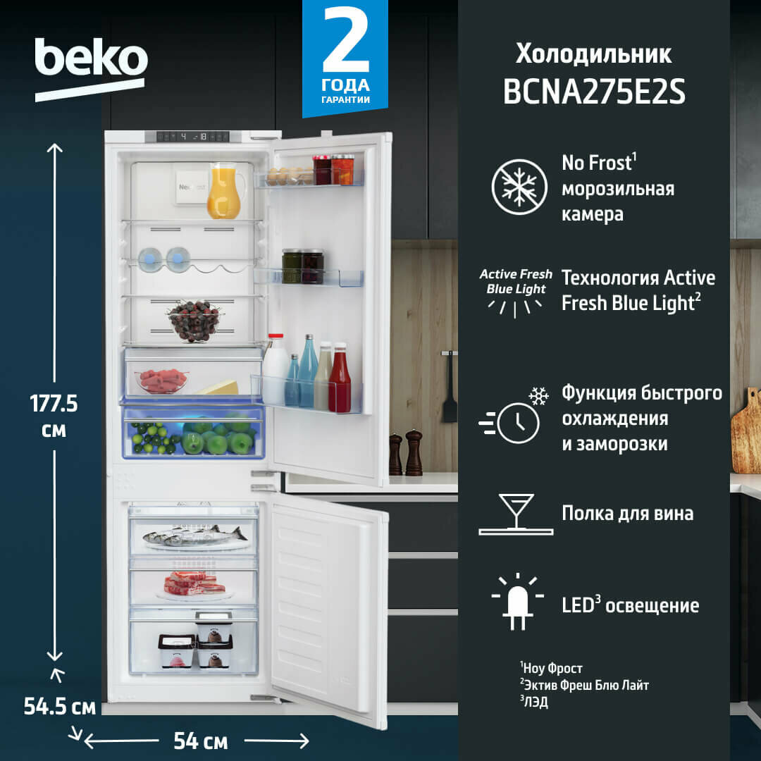 Холодильник встраиваемый BEKO Diffusion BCNA275E2S 275л No Frost LED белый