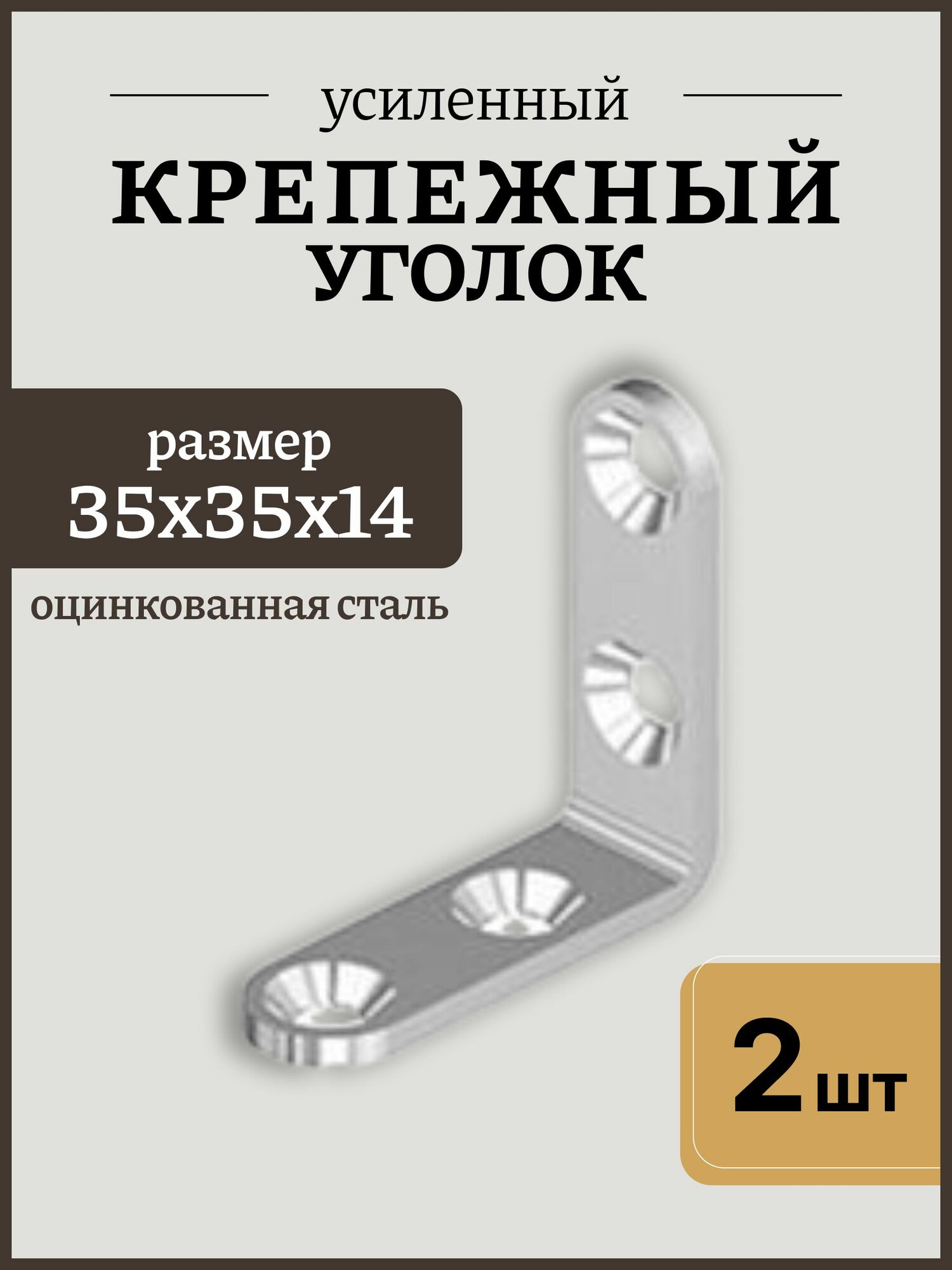 Уголок крепежный 35х35х14 мебельный, уголок строительный цинк, 2 шт