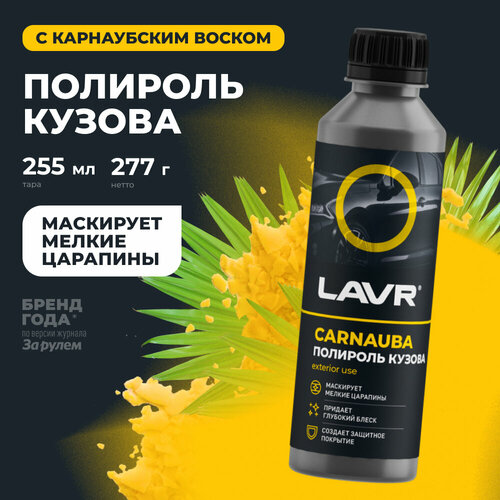 фото Полироль кузова с карнаубским воском lavr, 255 мл / ln2402