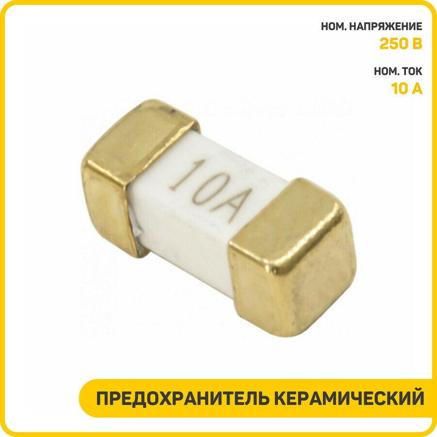 Предохранитель керамический SMD 2410 10 А/250 В