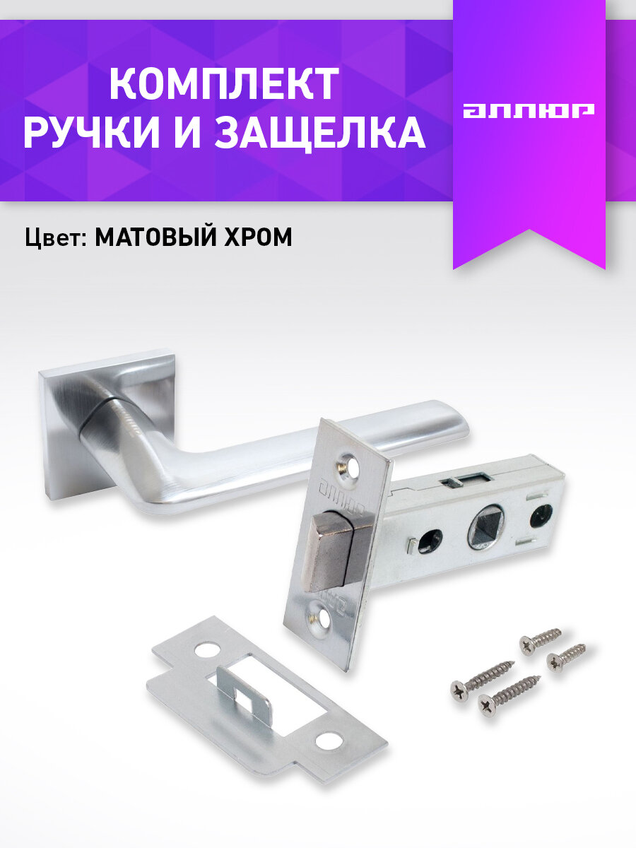Комплект ручка и защелка аллюр АРТ "тина" L45-8 SC матовый хром