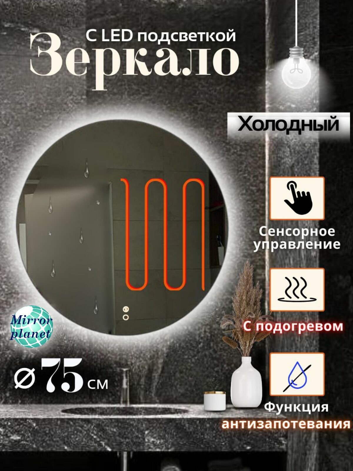 Настенное зеркало с подсветкой в ванную круглое диаметр 75 см холодный свет подогрев Mirror Planet