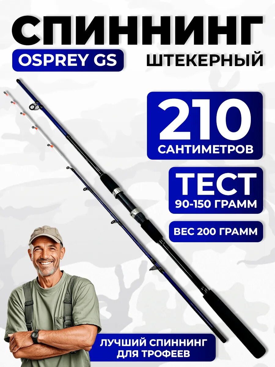 Спиннинг штекерный донка osprey gs 2.1м 90-150 грамм