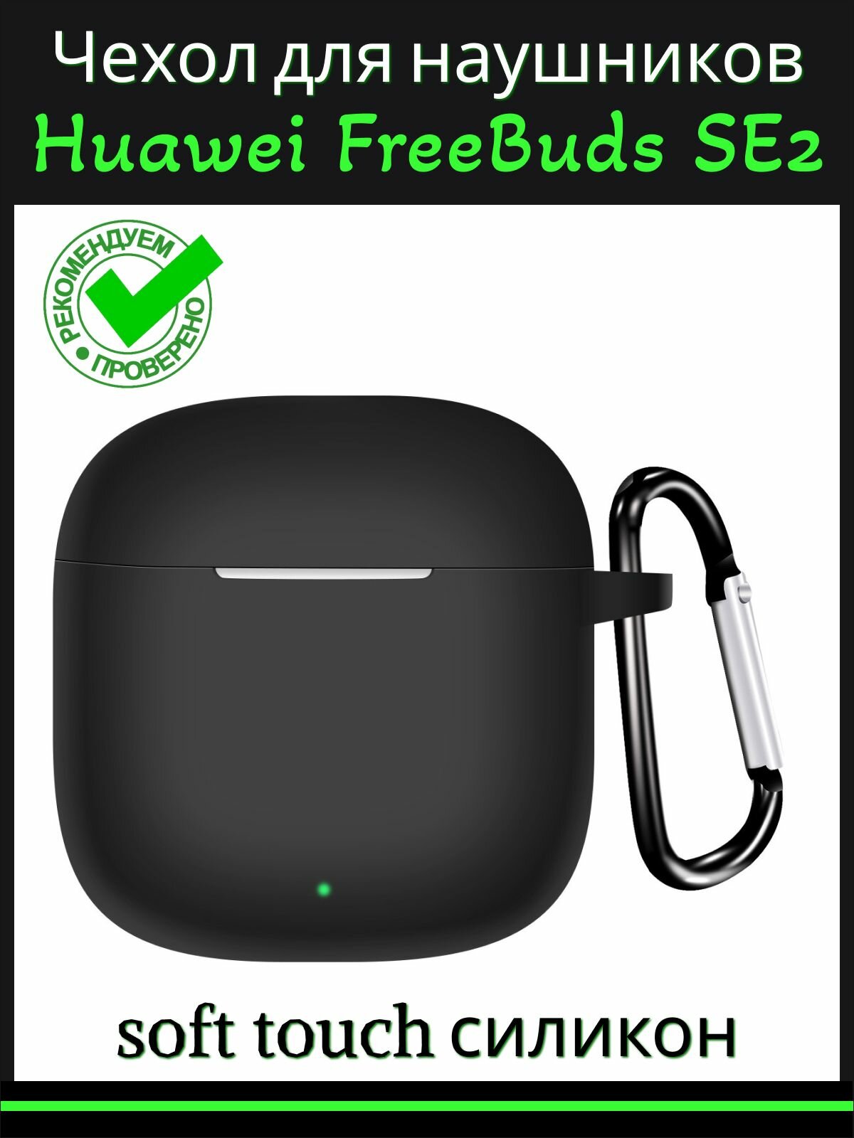 Чехол для наушников Huawei FreeBuds SE 2 силиконовый с карабином, черный
