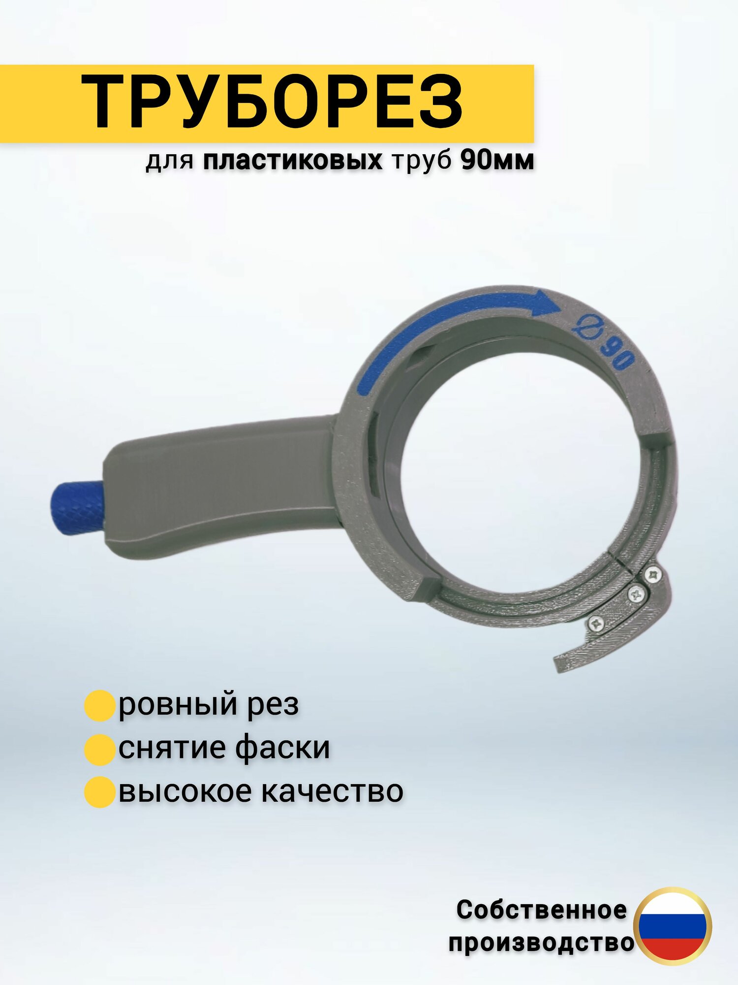 Труборез для пластиковых труб 90 мм  комплект ручка   кольцо 90 мм