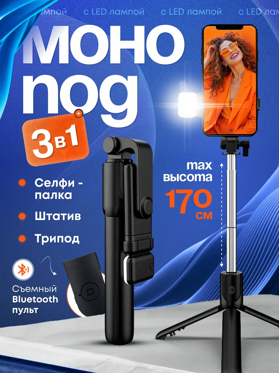 Монопод-штатив для телефона с подсветкой 175см/FGY30