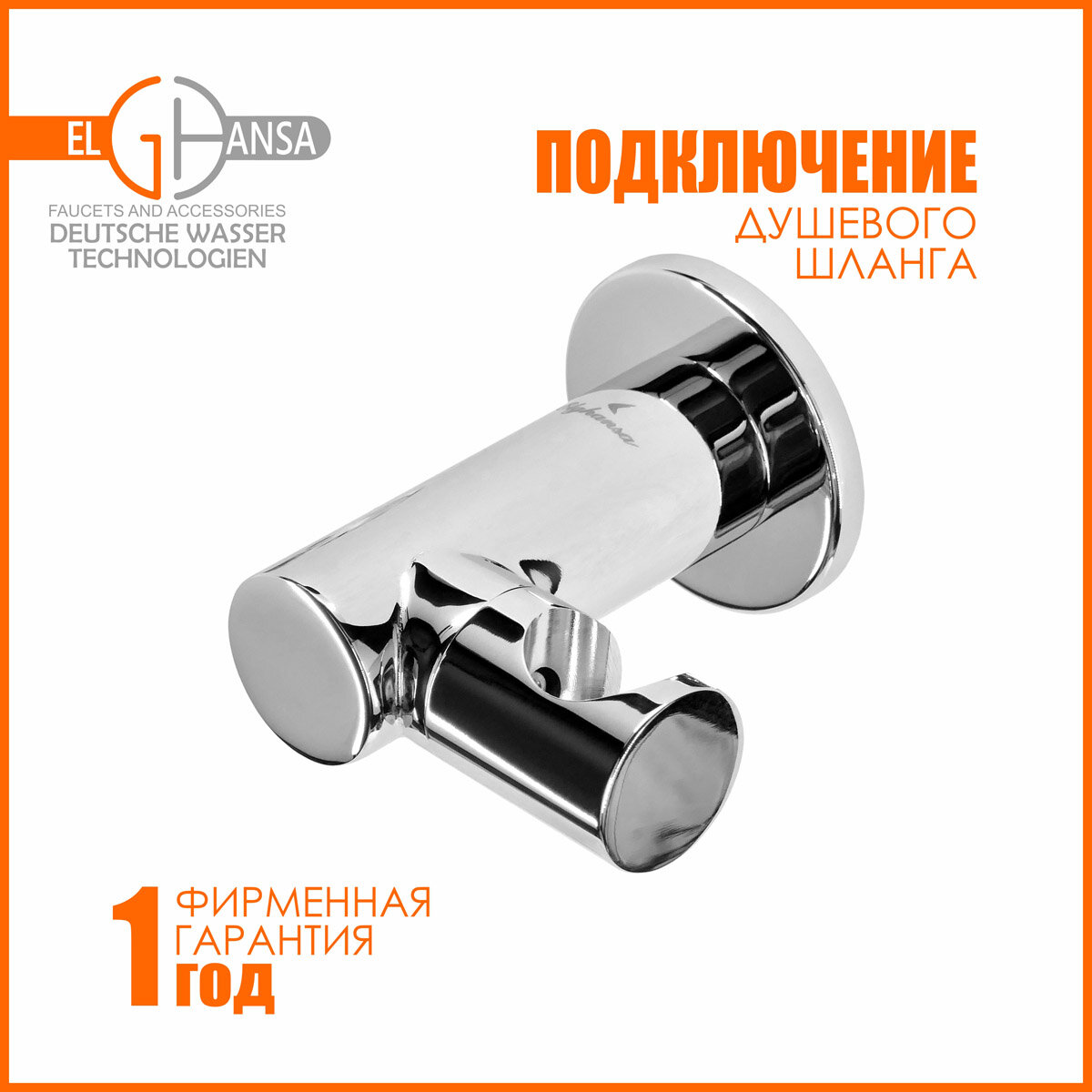 Подключение для душевого шланга с боковым держателем лейки латунный 86 мм резьба 1/2 ELGHANSA WS-19 хром