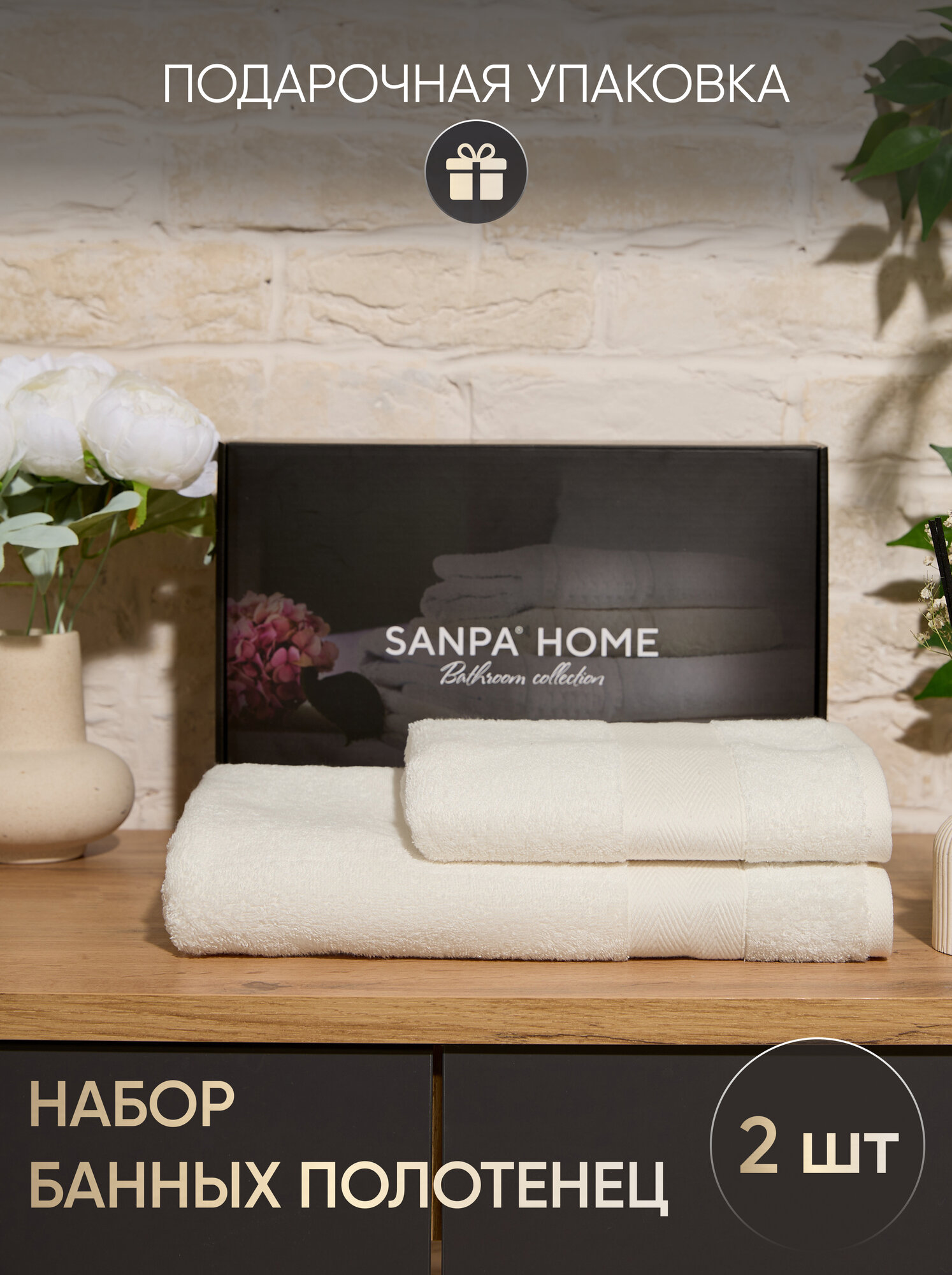 Набор махровых банных полотенец SANPA HOME, 70%/30% хлопок/бамбук, 2шт, 50x90/70x140см, в подарочной упаковке