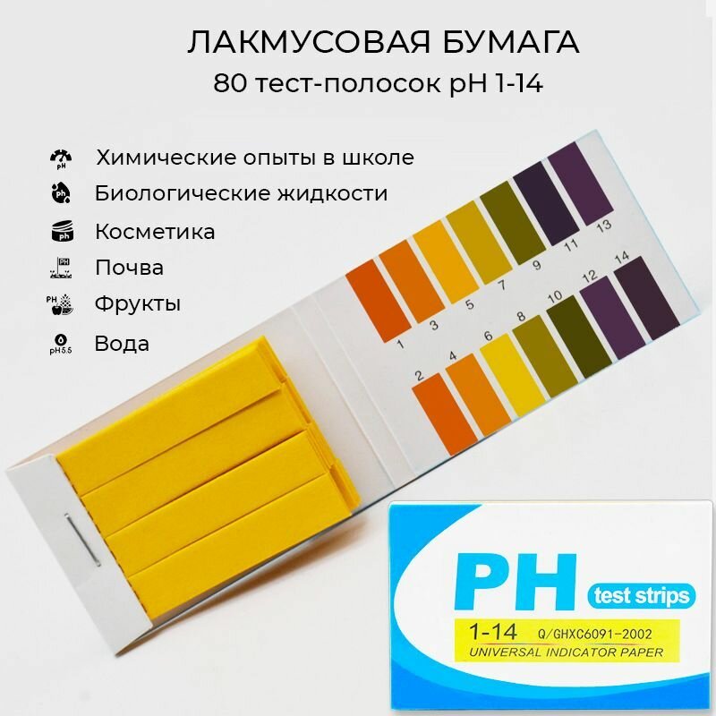 Лакмусовая бумага 80 полосок для измерения PH воды, почвы и жидкостей с широким диапазоном 1-14 для дома и сада
