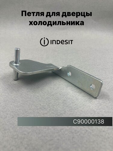 Изображение товара Петля для дверцы холодильника Indesit (Индезит), Stinol (Стинол)