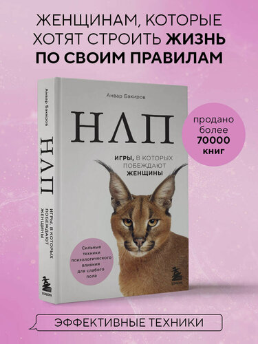 Изображение товара Бакиров А. К. НЛП. Игры, в которых побеждают женщины (нов. оф.)
