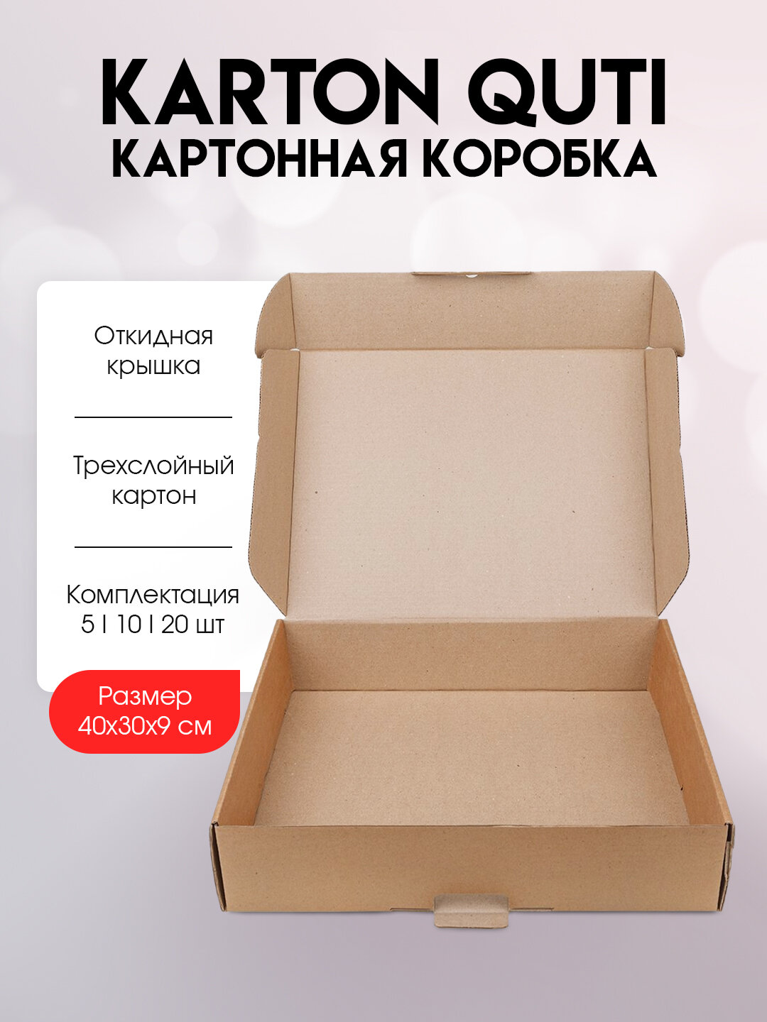 Коробка 40 х 30 х 9 см, в упаковке 5 штук , из крафт картона, самосборная