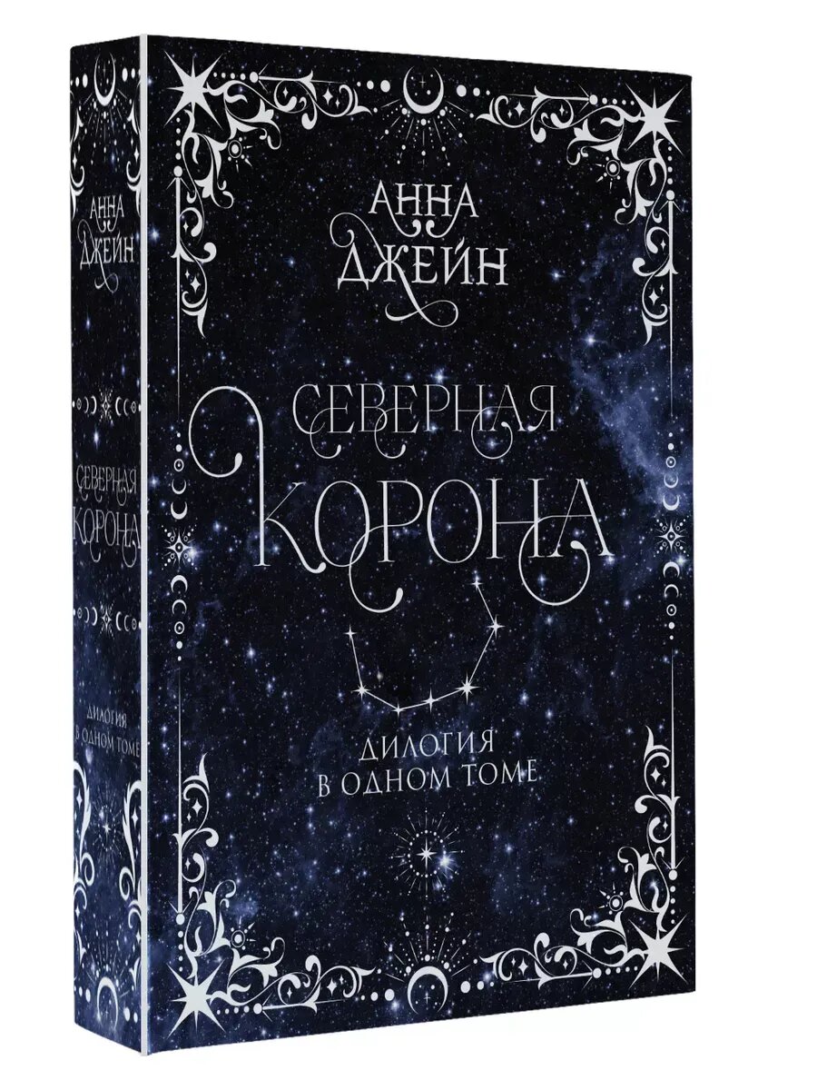 Северная корона. Дилогия в одном томе,992 стр, Джейн А,2024 год
