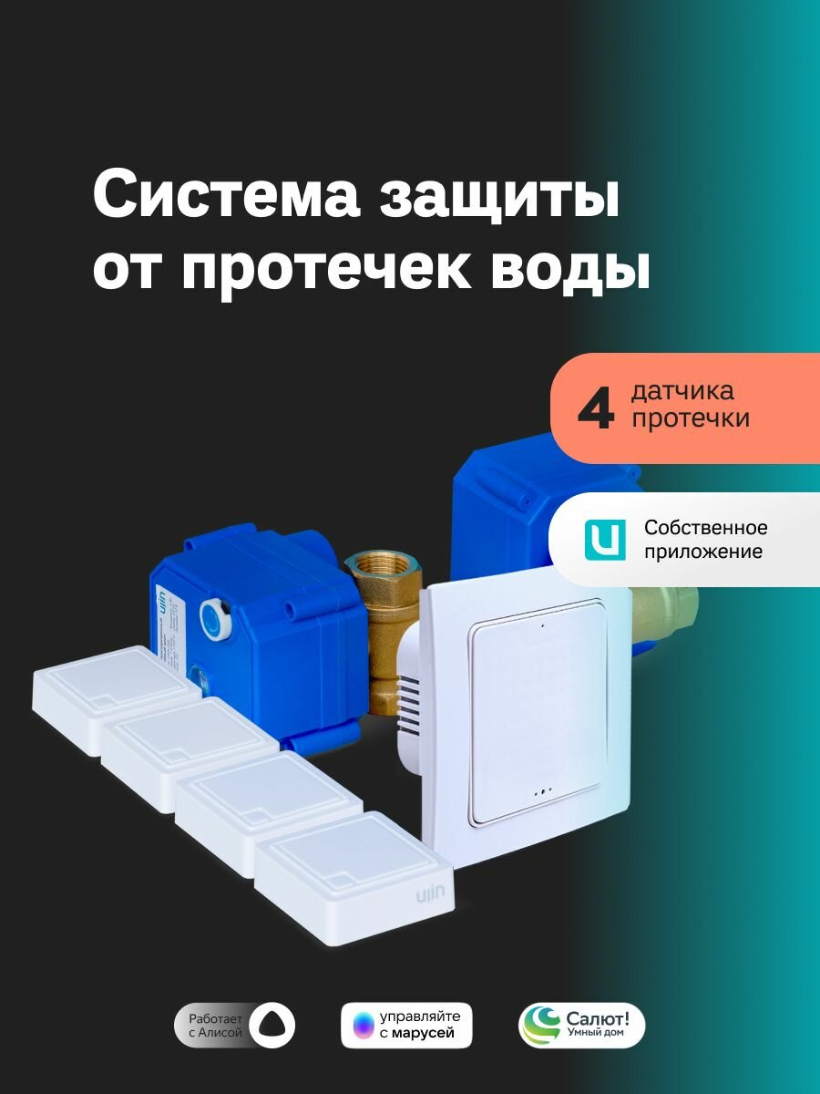 Система защиты от протечек Ujin Water Control (4 беспроводных датчика + 2 шаровых крана 1/2 '+ контроллер) wi-fi/управление через приложение, управление через Алису, Салют, Марусю