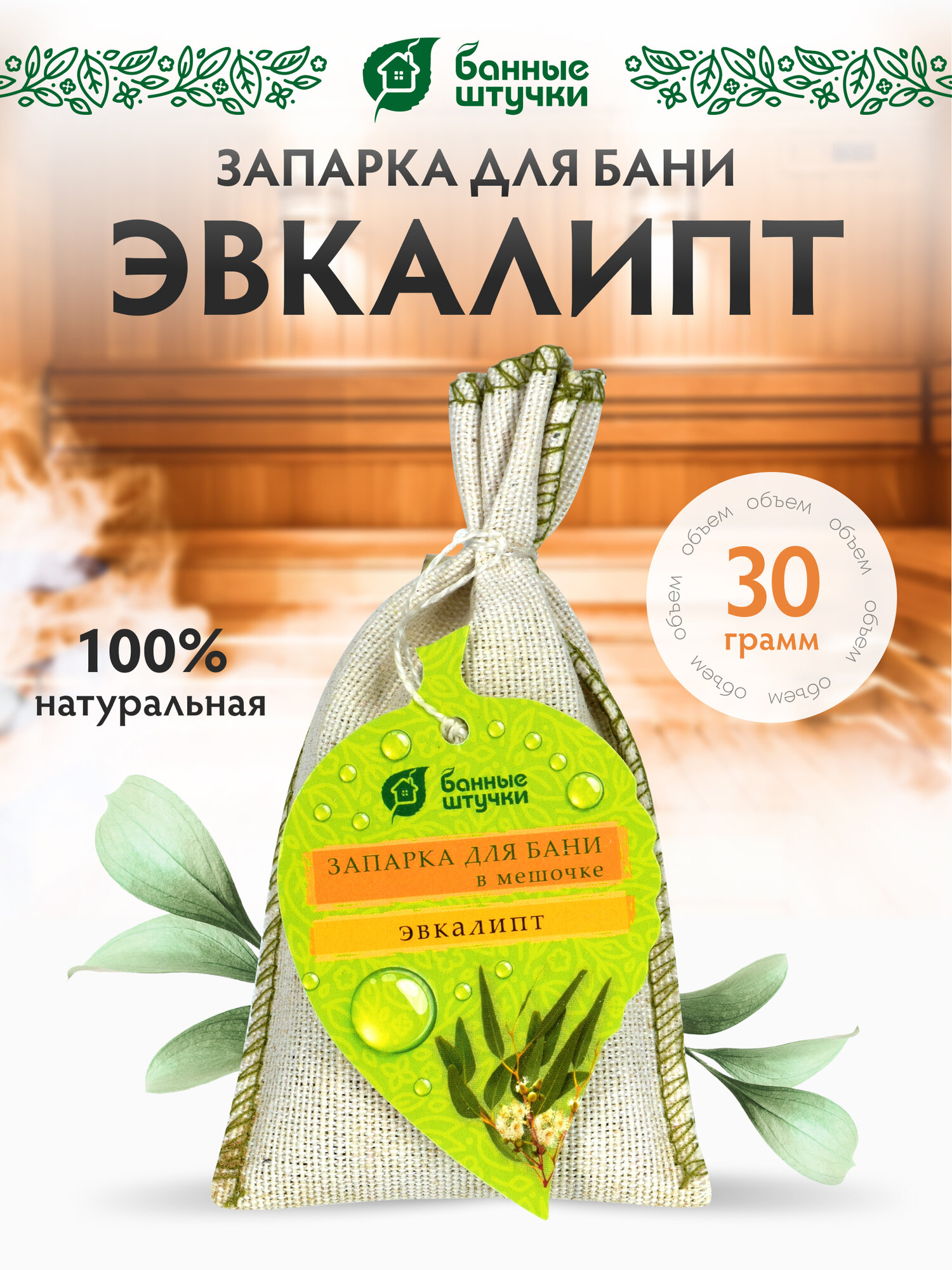 Запарка для бани Банные штучки "Эвкалипт", в мешочке, 30г, бежевая