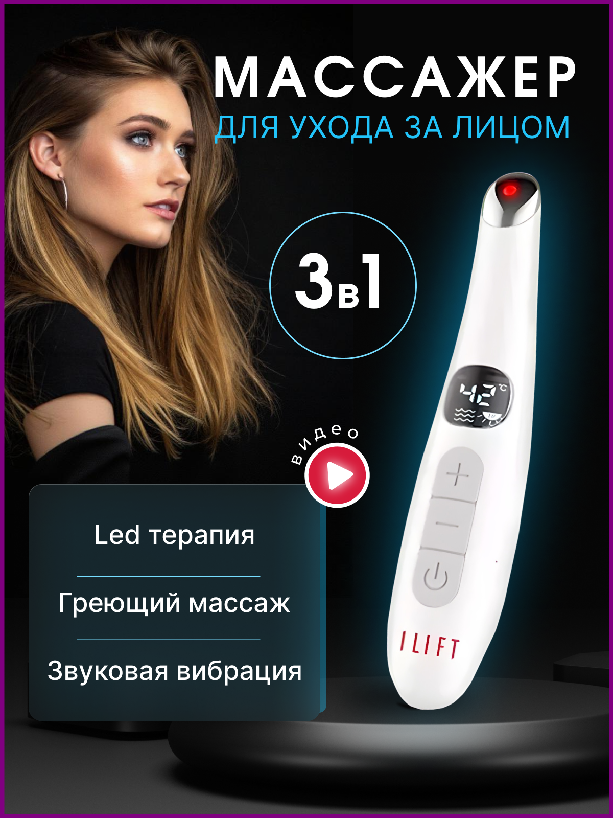 Массажер для лица, области вокруг глаз, губ, электрический LifeBasis 1203 волновой, ИК - прогрев с регулируемой температурой