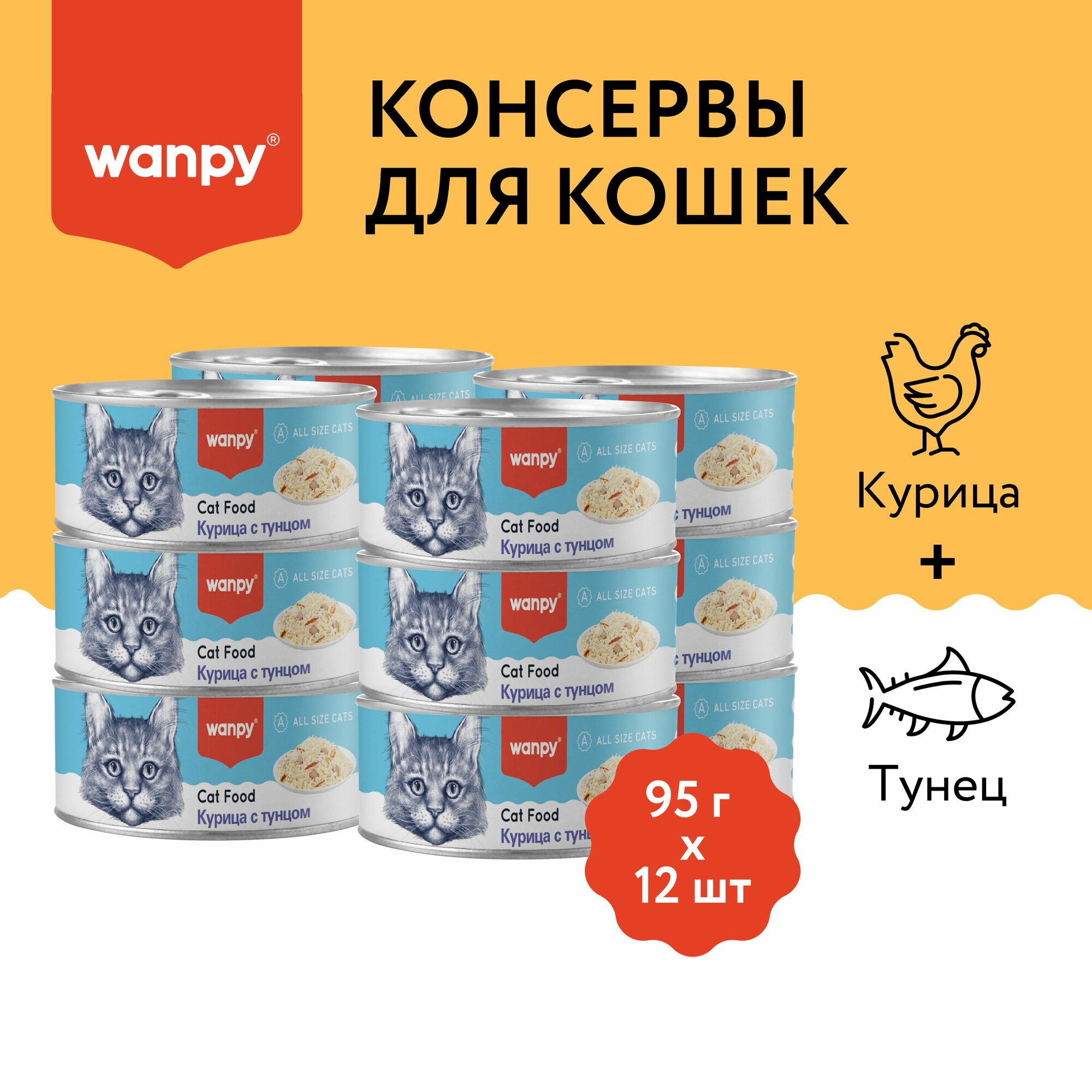 Консервы для кошек "Курица и тунец" 12 шт х 95г