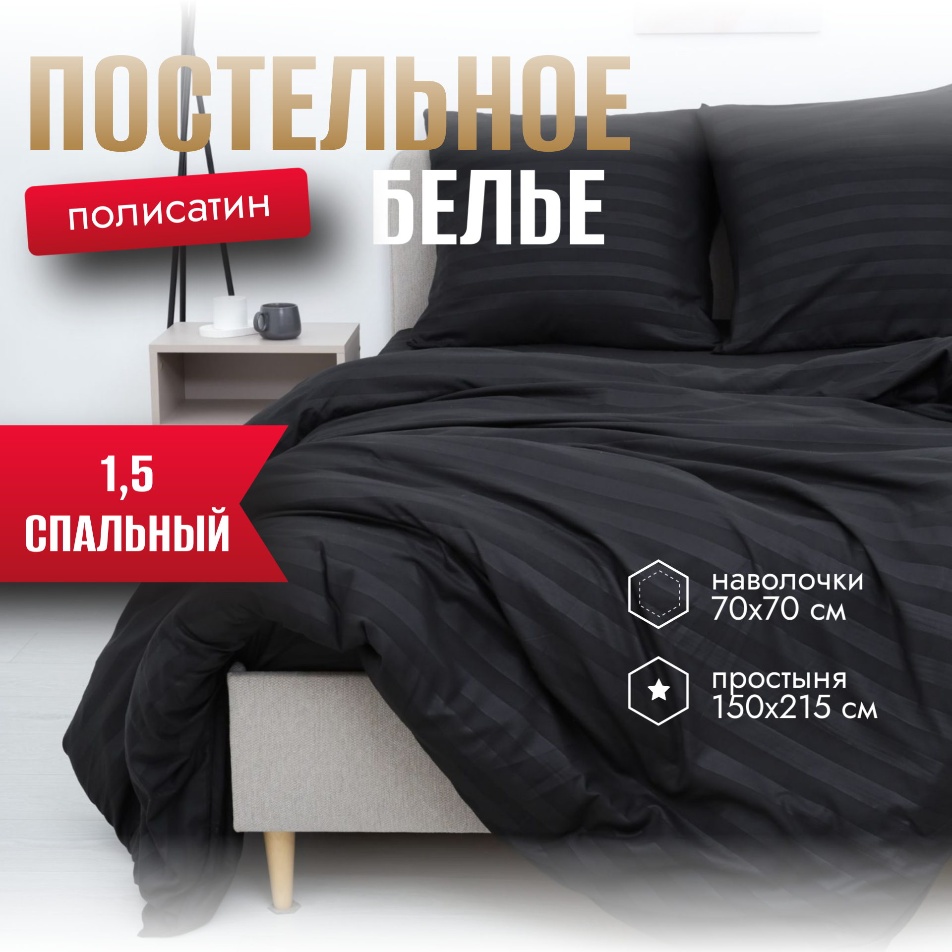 Комплект постельного белья "Иваново-HOME" 1,5-спальный, одноцветный, черный